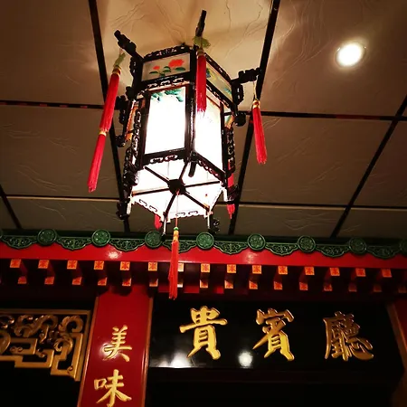 호텔 China Restaurant Lotus *